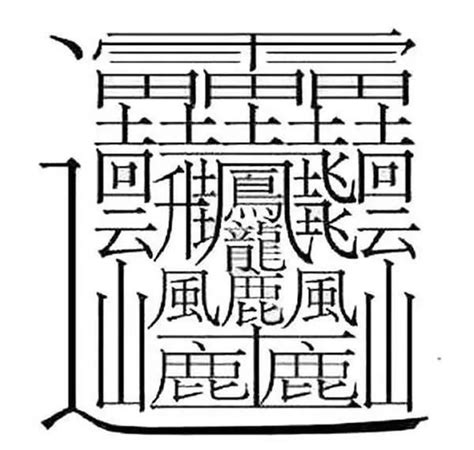 23畫的字|23筆畫的字